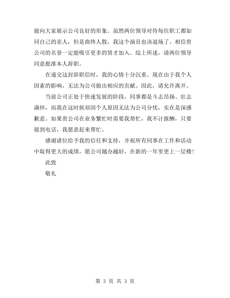 2019年5月员工辞职报告范文_第3页