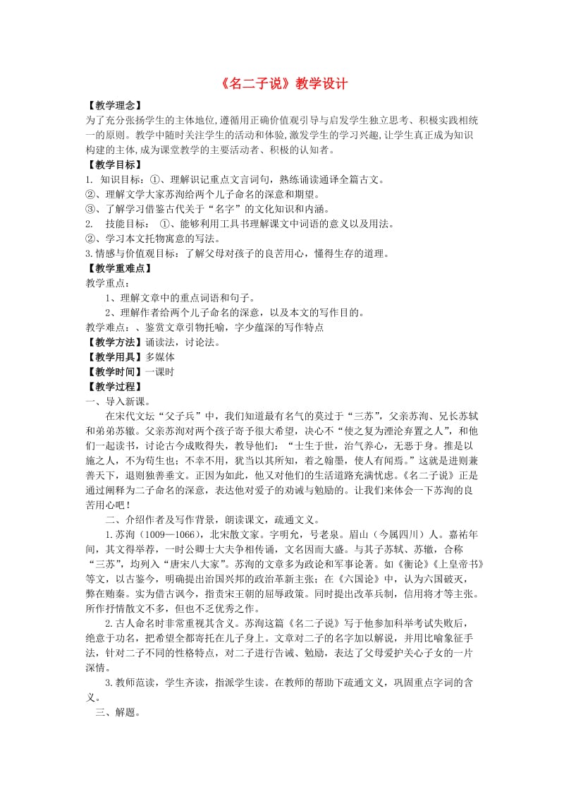 八年级语文下册 18《名二子说》教学设计 长春版_第1页