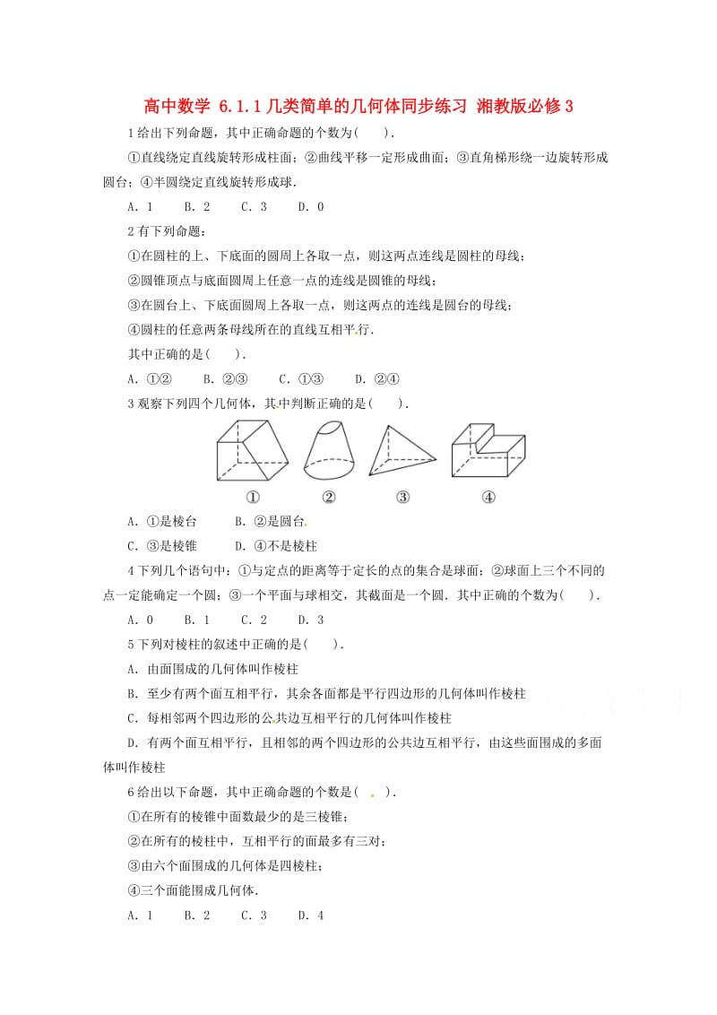 高中数学 6_1_1几类简单的几何体同步练习 湘教版必修31_第1页