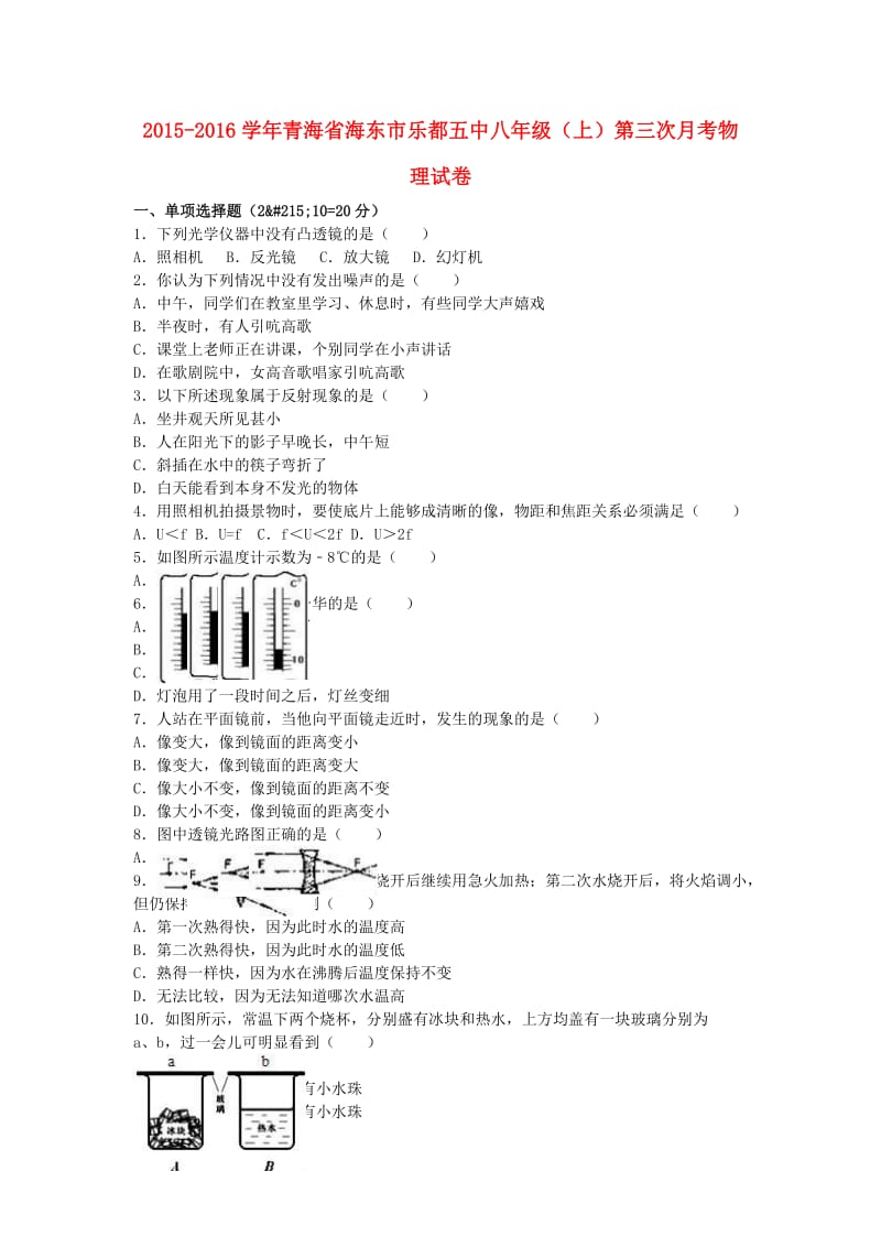 八年级物理上学期第三次月考试卷（含解析） 新人教版4_第1页