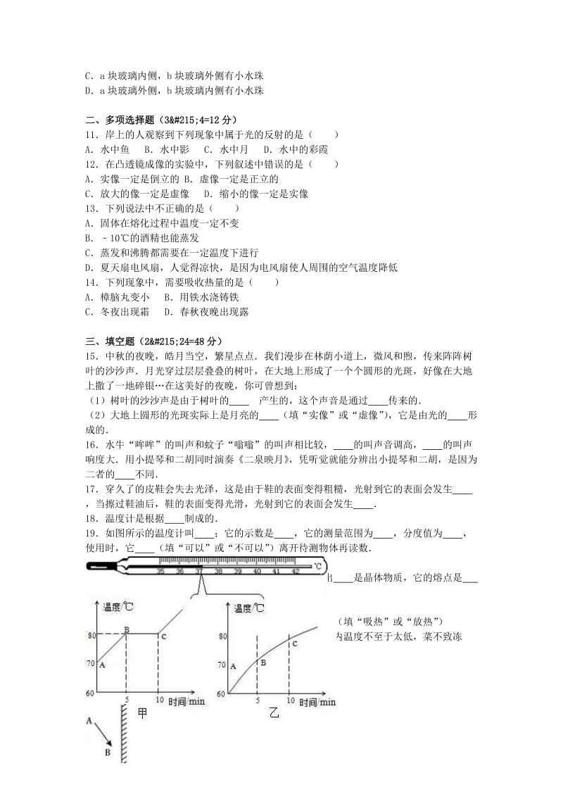 八年级物理上学期第三次月考试卷（含解析） 新人教版4_第2页