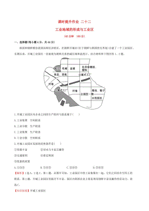 高考地理一輪 課時(shí)提升作業(yè)二十二 9.2 工業(yè)地域的形成與工業(yè)區(qū)