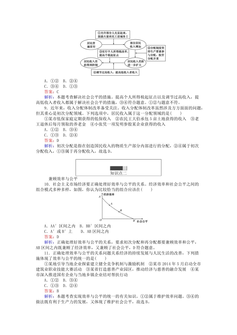 高中政治 第三单元 收入与分配 72 收入分配与社会公平课时作业 新人教版必修1_第3页