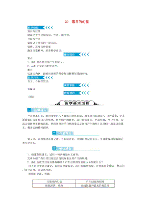 八年級語文上冊 第20課《落日的幻覺》教案 （新版）新人教版