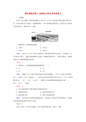 高考地理一輪復(fù)習(xí) 課時(shí)跟蹤訓(xùn)練5 地球的公轉(zhuǎn)及其地理意義（必修1）