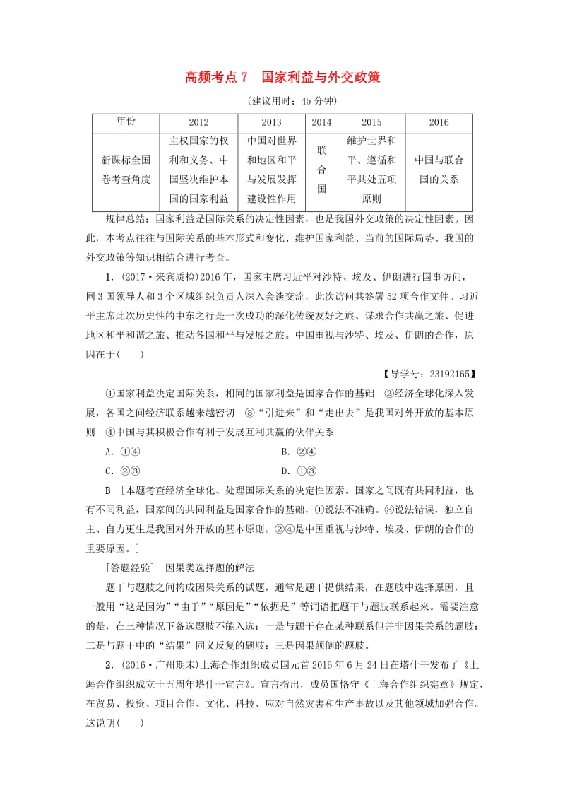 高三政治二轮复习 高频考点7 国家利益与外交政策_第1页