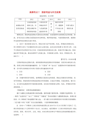 高三政治二輪復(fù)習(xí) 高頻考點(diǎn)7 國(guó)家利益與外交政策