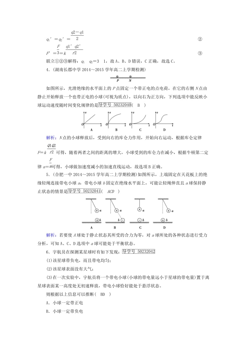 高中物理 第1章 静电场 2 库仑定律课时作业 新人教版选修3-1_第2页