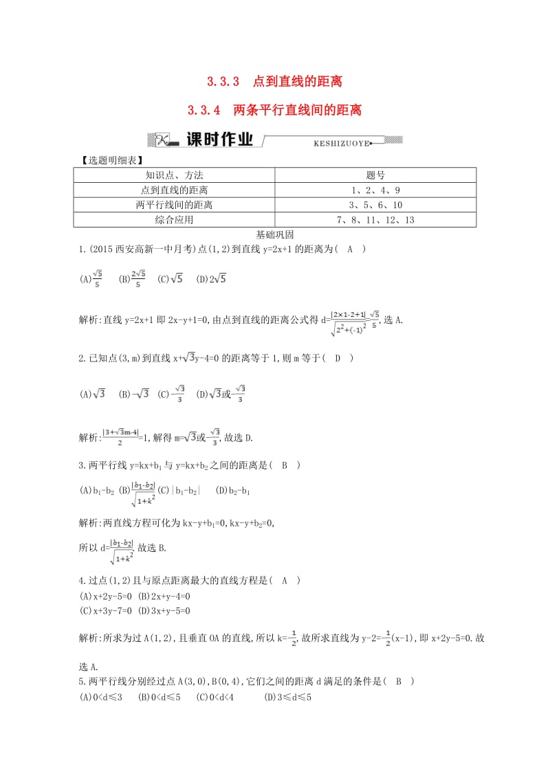 高中数学 第三章 直线与方程 3.3.3 点到直线的距离 3.3.4 两条平行直线间的距离课时作业 新人教A版必修2_第1页