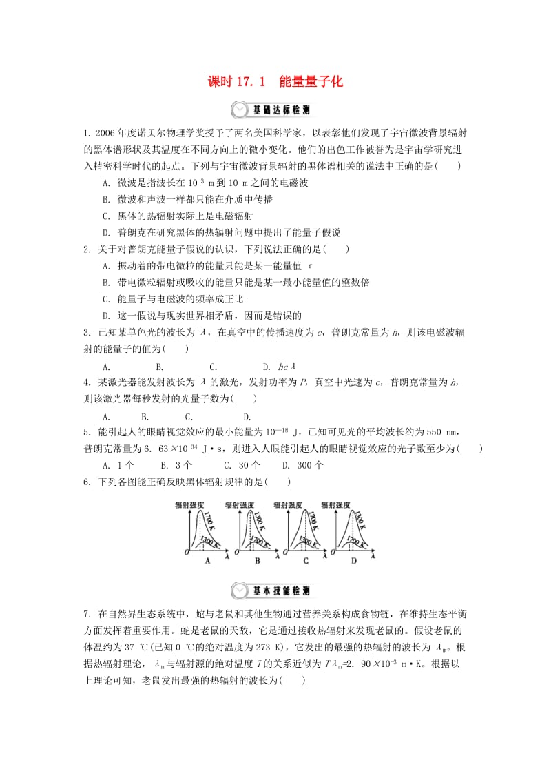 高中物理 17_1 能量量子化作业 新人教版选修3-5_第1页