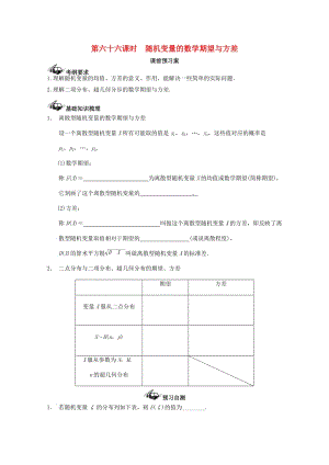 高考數(shù)學(xué)一輪復(fù)習 66 離散型隨機變量的數(shù)學(xué)期望與方差學(xué)案 理