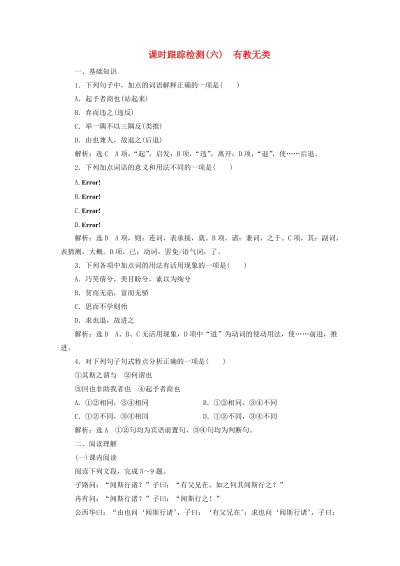 高中语文 课时跟踪检测（六）有教无类 新人教版选修《先秦诸子选读》_第1页