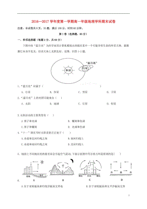 陜西省西北大學(xué)附屬中學(xué)2016-2017學(xué)年高一地理上學(xué)期期末考試試題