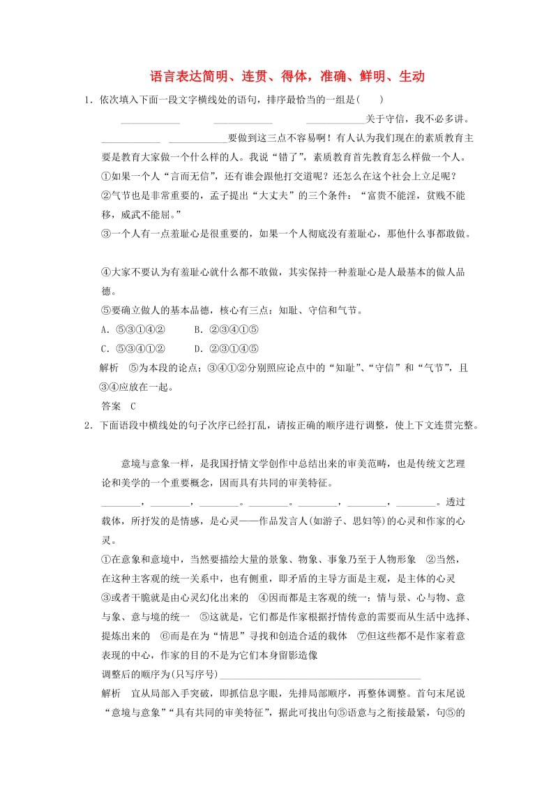 高三语文一轮复习 语言表达简明、连贯、得体准确、鲜明、生动_第1页