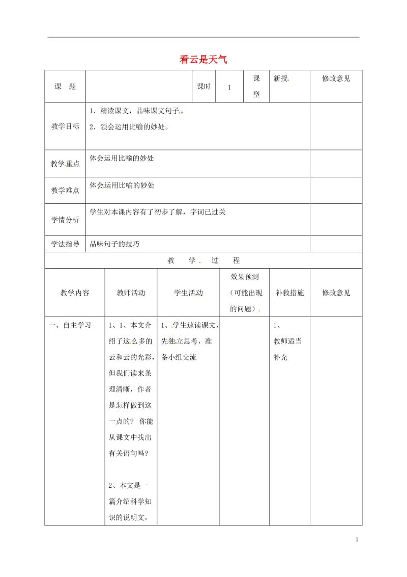 四川省华蓥市明月镇小学七年级语文上册22看云识天气教案2新版新人教版_第1页