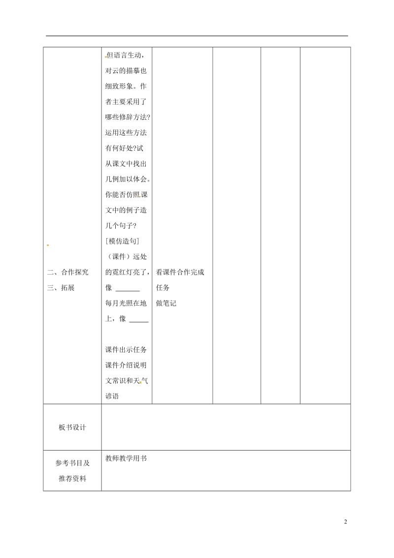 四川省华蓥市明月镇小学七年级语文上册22看云识天气教案2新版新人教版_第2页