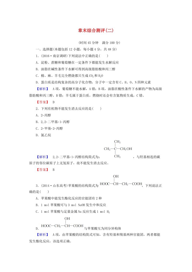 高中化学 章末综合测评2 鲁科版选修5_第1页