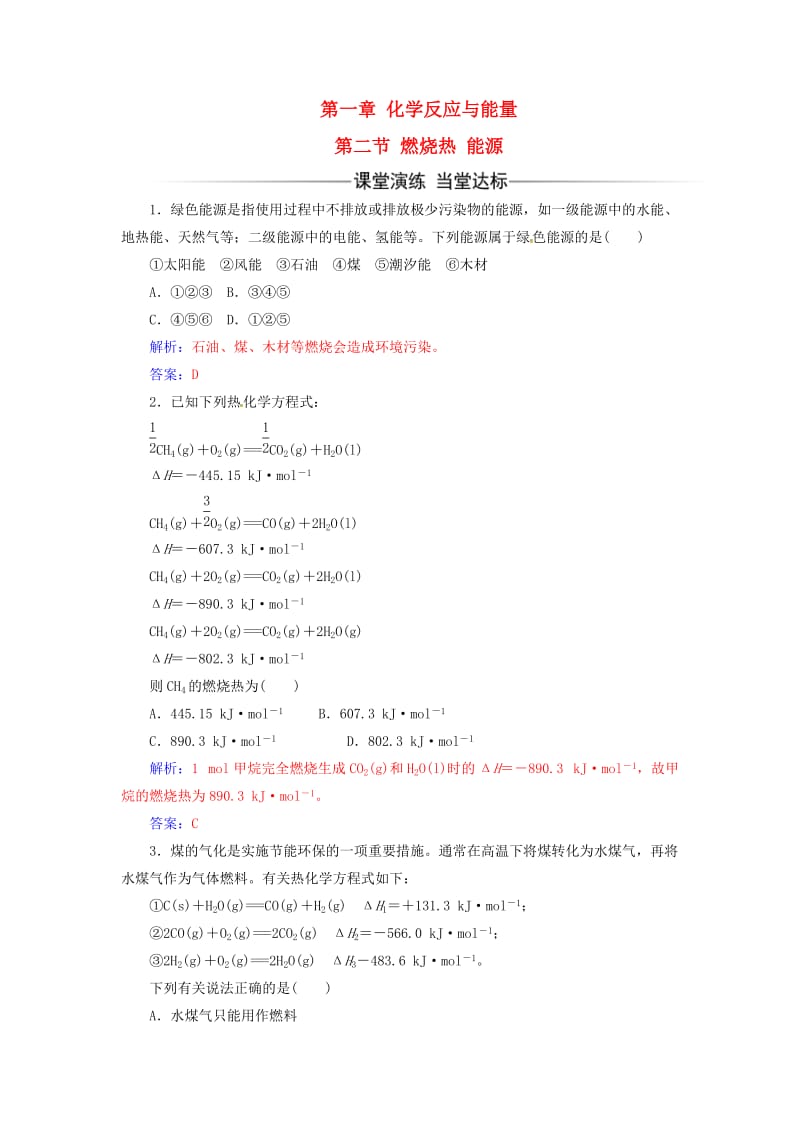 高中化学 第一章 化学反应与能量 第二节 燃烧热能源课时训练 新人教版选修4_第1页