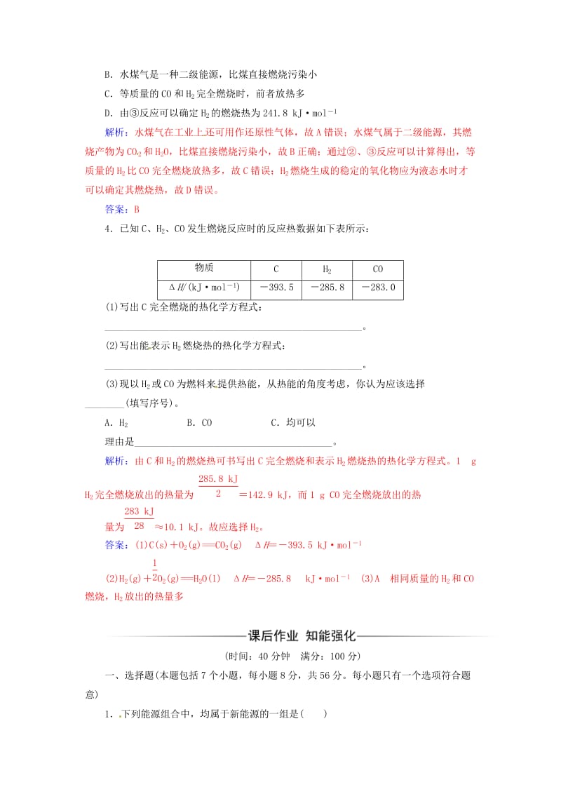 高中化学 第一章 化学反应与能量 第二节 燃烧热能源课时训练 新人教版选修4_第2页