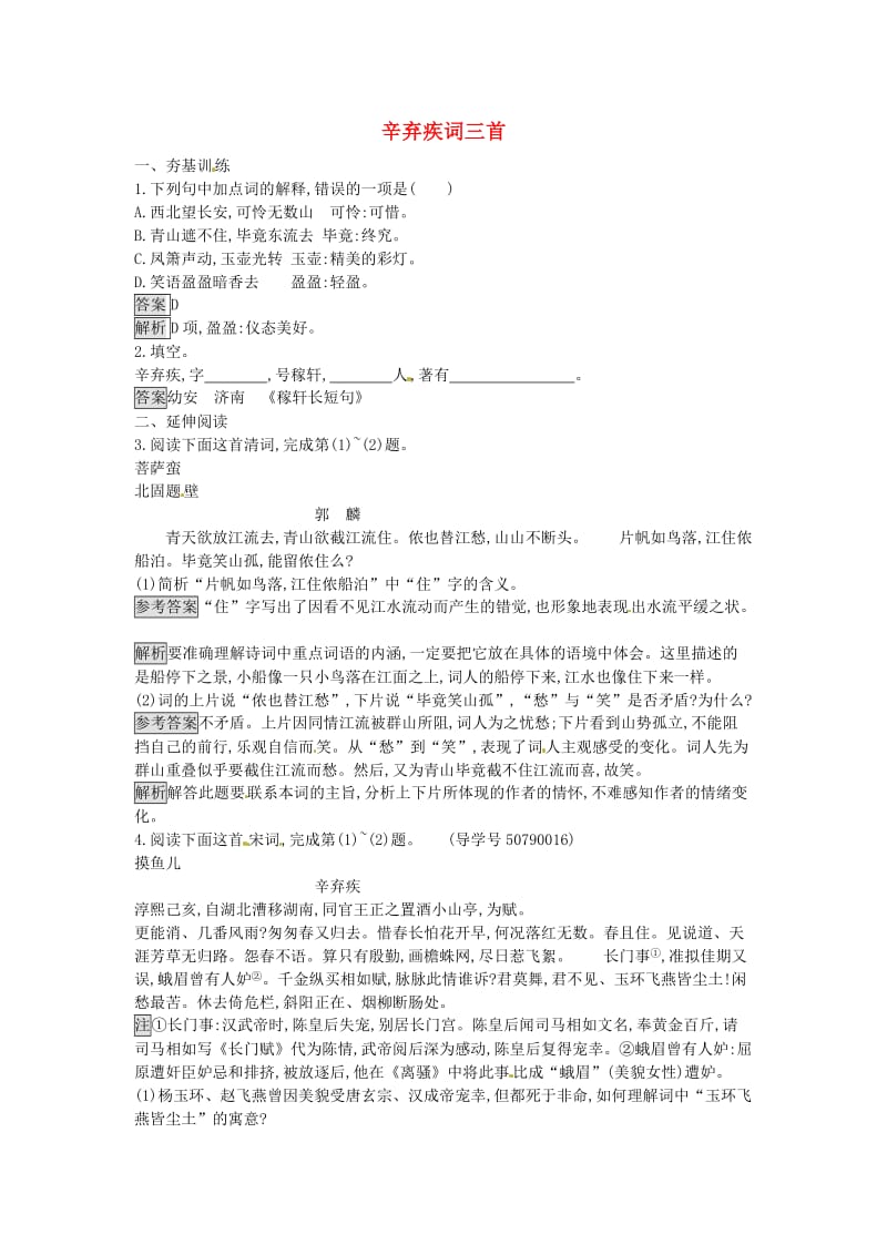 高中语文 16 辛弃疾词三首课时训练 粤教版选修《唐诗宋词元散曲选读》_第1页