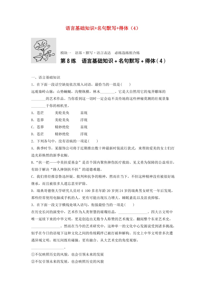 高考语文一轮复习 模块一 语基 默写 语言表达 第8练 语言基础知识+名句默写+得体（4）_第1页