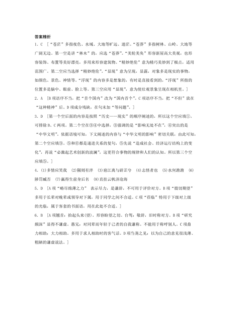 高考语文一轮复习 模块一 语基 默写 语言表达 第8练 语言基础知识+名句默写+得体（4）_第3页