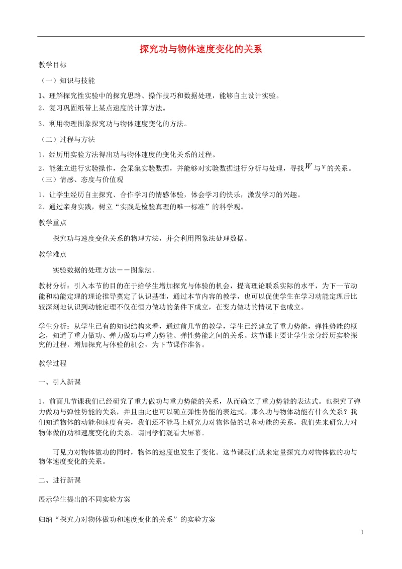 山东省桓台第二中学高中物理 7.6 实验 探究功与速度变化的关系教学设计 新人教版必修2_第1页