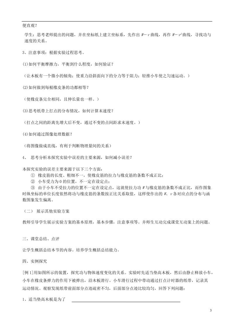 山东省桓台第二中学高中物理 7.6 实验 探究功与速度变化的关系教学设计 新人教版必修2_第3页