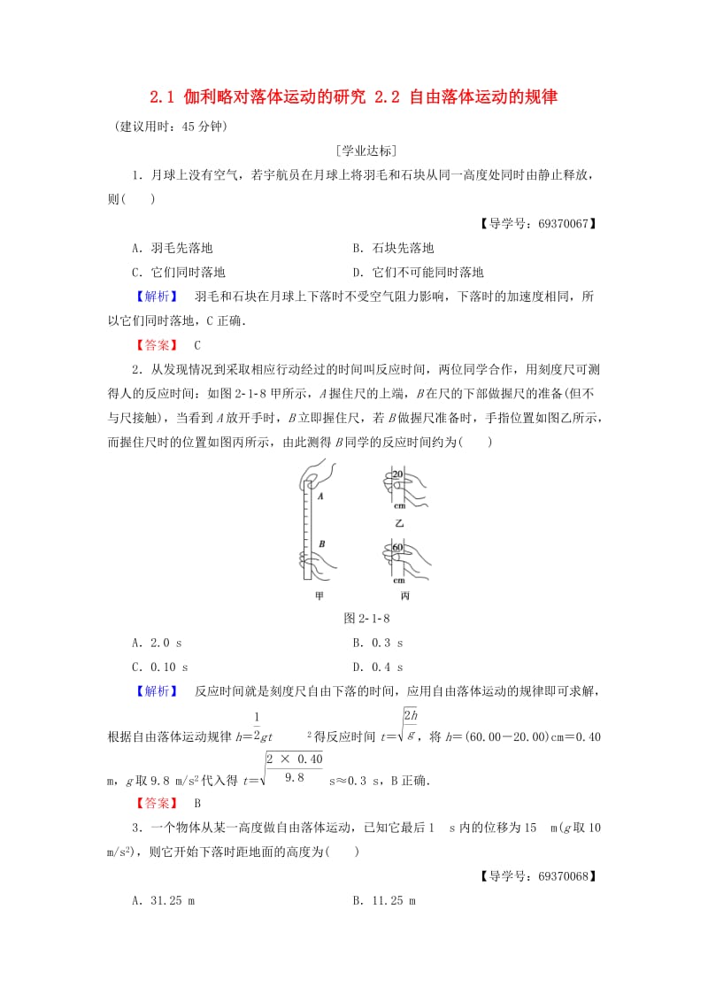 高中物理 第2章 研究匀变速直线运动的规律 2_1 伽利略对落体运动的研究 2_2 自由落体运动的规律学业分层测评 沪科版必修1_第1页