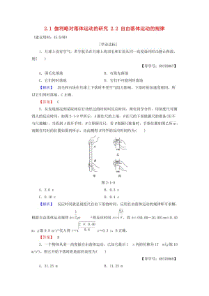 高中物理 第2章 研究勻變速直線運(yùn)動的規(guī)律 2_1 伽利略對落體運(yùn)動的研究 2_2 自由落體運(yùn)動的規(guī)律學(xué)業(yè)分層測評 滬科版必修1