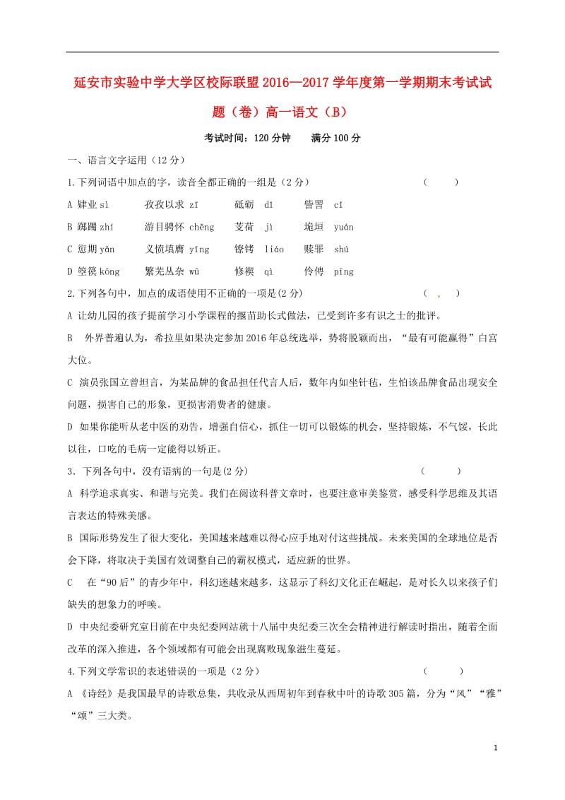 陕西省延安市实验中学大学区校际联盟2016-2017学年高一语文上学期期末考试试题B卷_第1页