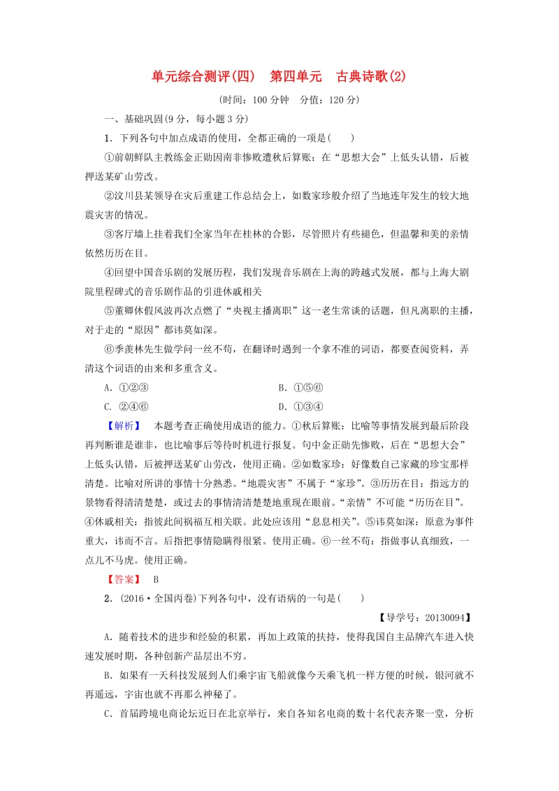 高中语文 第四单元 古典诗歌（2）古典诗歌（2）单元综合测评 粤教版_第1页