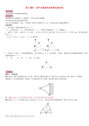 八年級數(shù)學下冊 1_4 角平分線的性質(zhì) 第2課時 角平分線的性質(zhì)和判定的應用導學案 （新版）湘教版