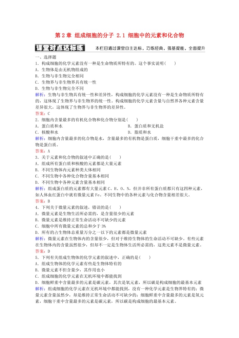 高中生物 第2章 组成细胞的分子 2.1 细胞中的元素和化合物练习 新人教版必修1_第1页