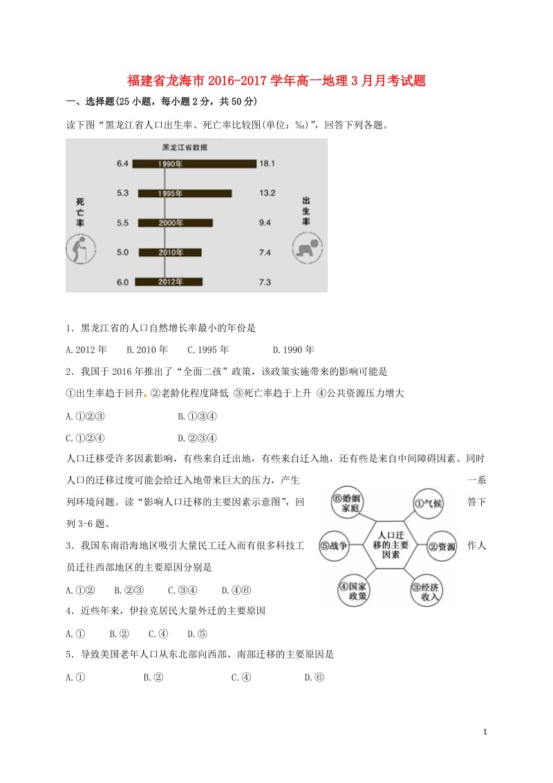 福建省龙海市2016-2017学年高一地理3月月考试题_第1页