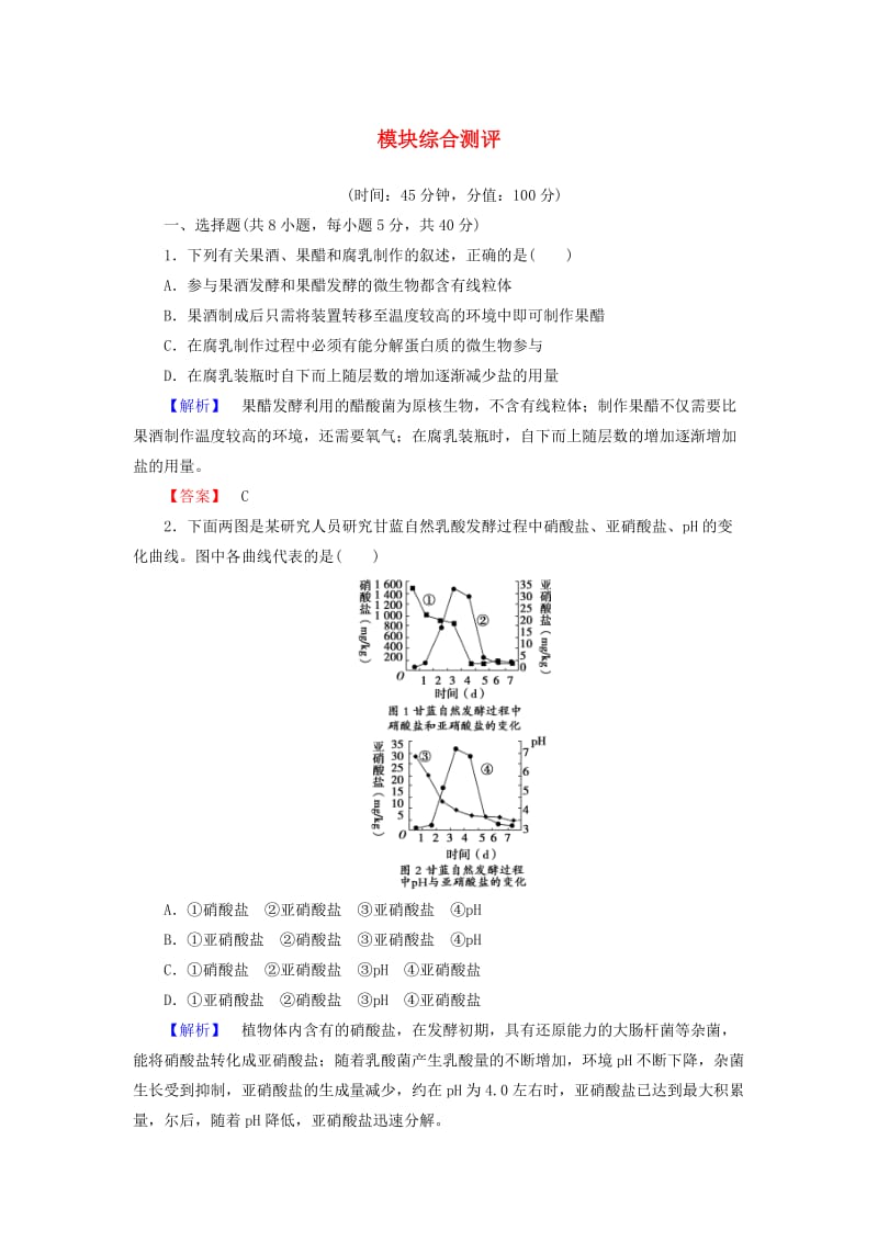 高中生物模块综合测评 苏教版选修1_第1页