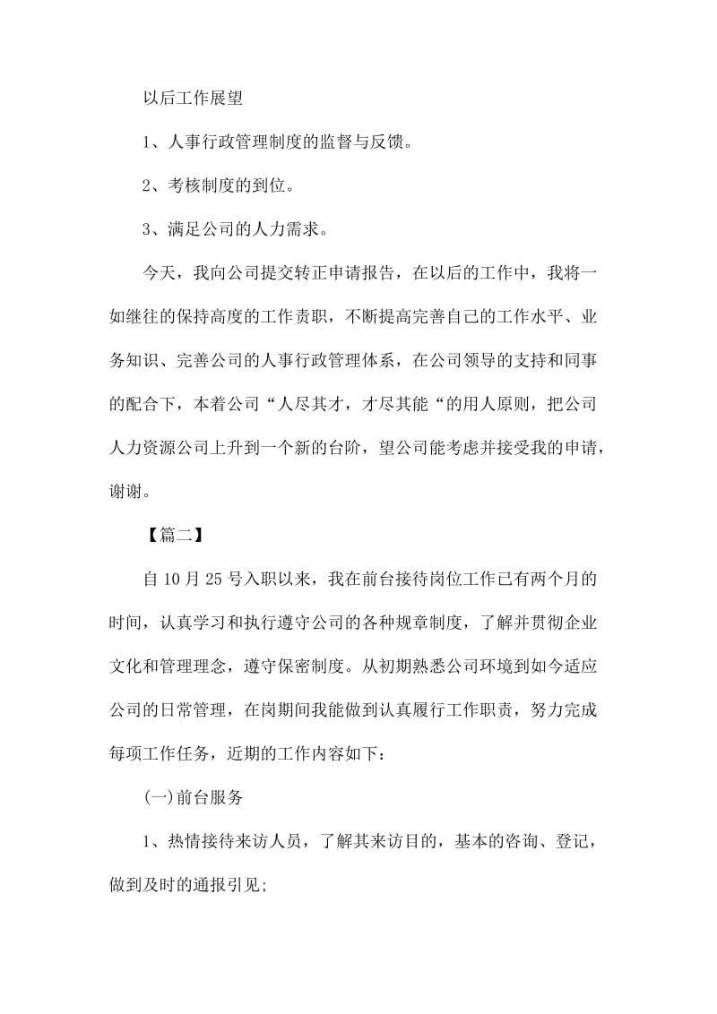 公司新员工转正述职报告合集_第2页