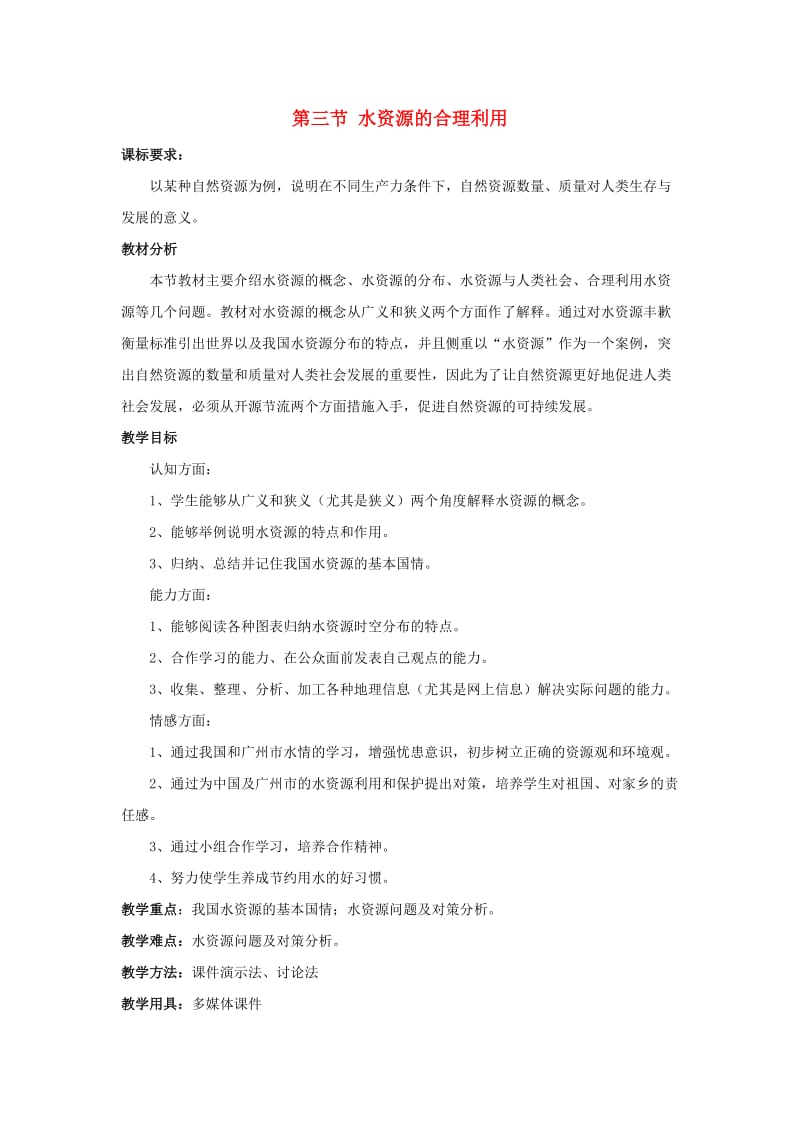 高中地理 3_3 水资源的合理利用教学设计 新人教版必修11_第1页