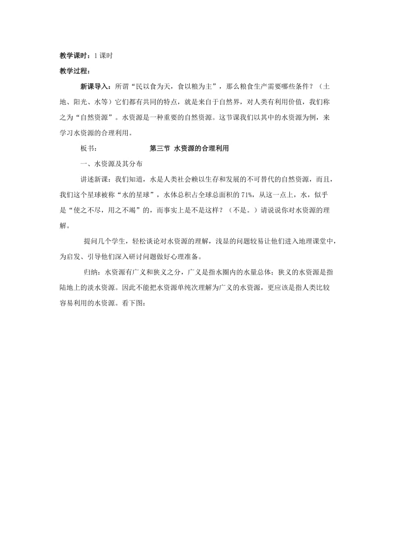 高中地理 3_3 水资源的合理利用教学设计 新人教版必修11_第2页