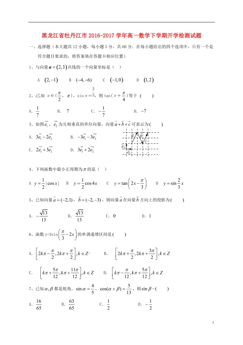 黑龙江省牡丹江市2016-2017学年高一数学下学期开学检测试题_第1页