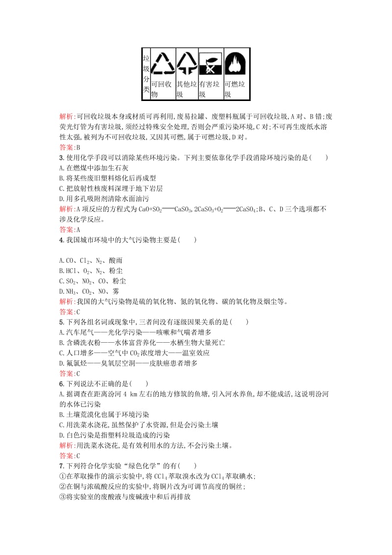 高中化学 第4章 保护生存环境过关检测 新人教版选修1_第2页