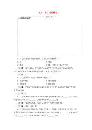 高中物理 第5章 走進現代化家庭 5_1客廳里的精彩教師用書 滬科版選修1-1