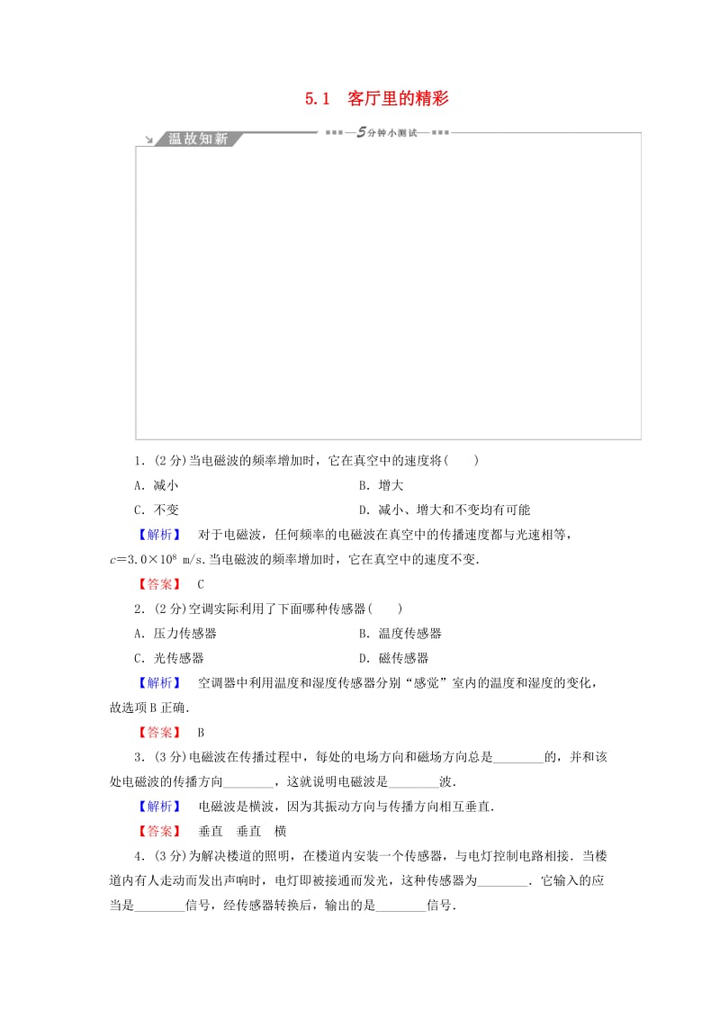 高中物理 第5章 走进现代化家庭 5_1客厅里的精彩教师用书 沪科版选修1-1_第1页