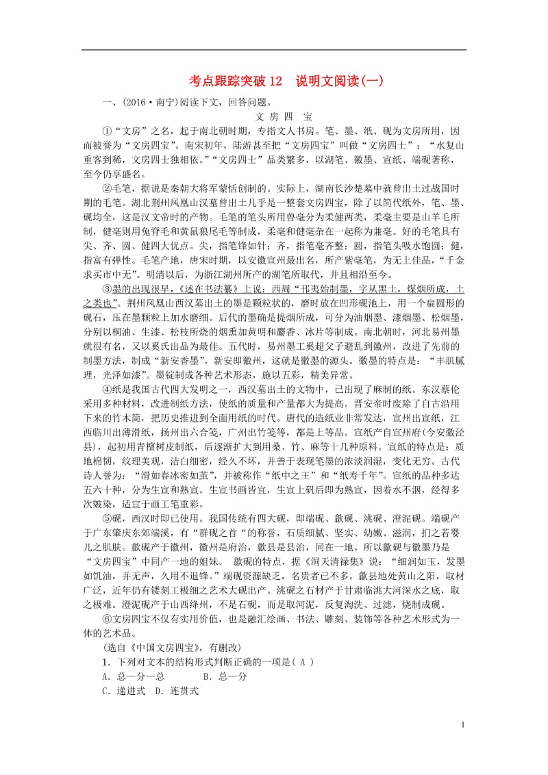 聚焦中考广西地区2017年中考语文总复习第4部分现代文阅读考点跟踪突破12说明文阅读(一)语文版_第1页