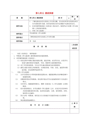 六年級音樂上冊 第七單元《溯流探源》教案 蘇少版