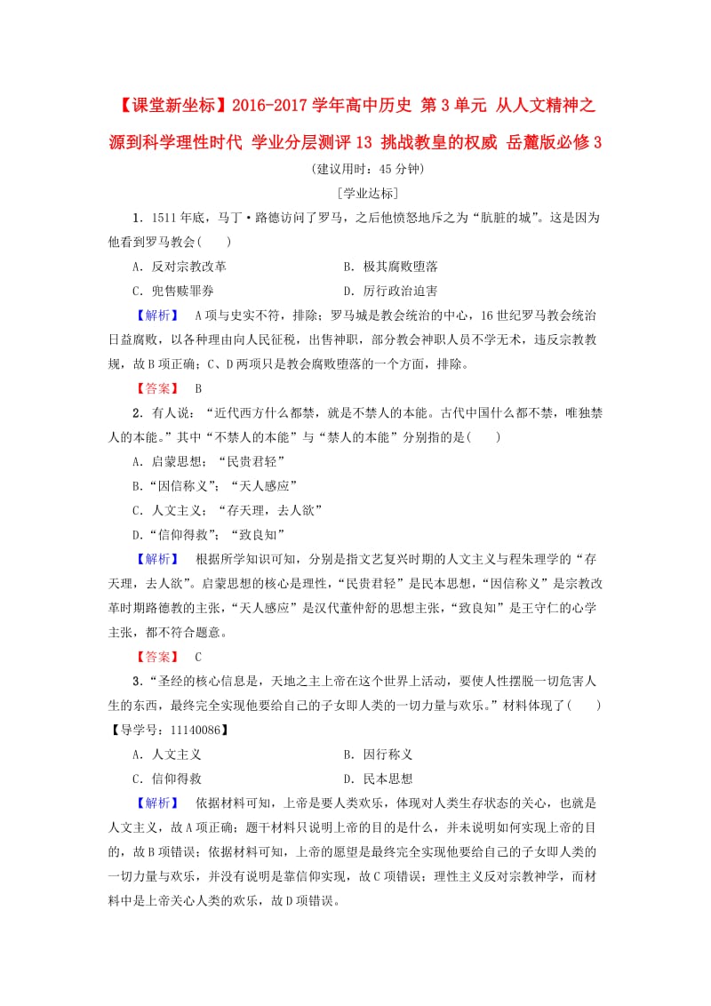 高中历史 第3单元 从人文精神之源到科学理性时代 学业分层测评13 挑战教皇的权威 岳麓版必修1_第1页