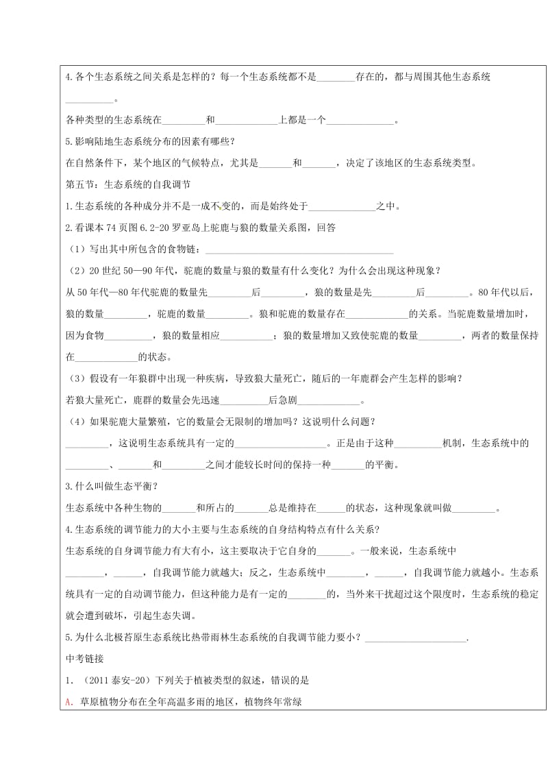 八年级生物下册 6_2_4 生态系统的类型和调节学案（新版）济南版_第2页