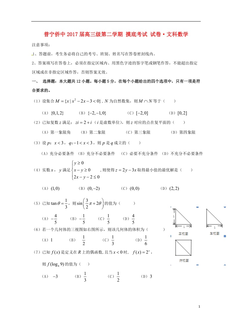 广东省普宁市华侨中学2017届高三数学下学期摸底考试试题文_第1页