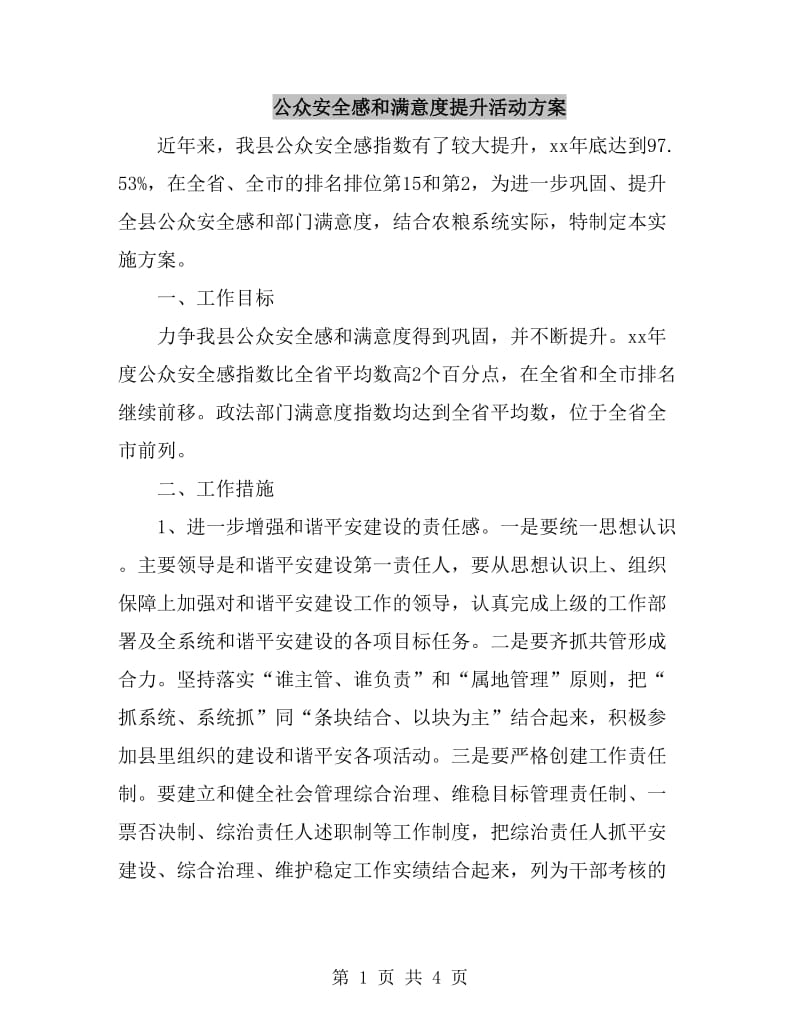 公众安全感和满意度提升活动方案_第1页