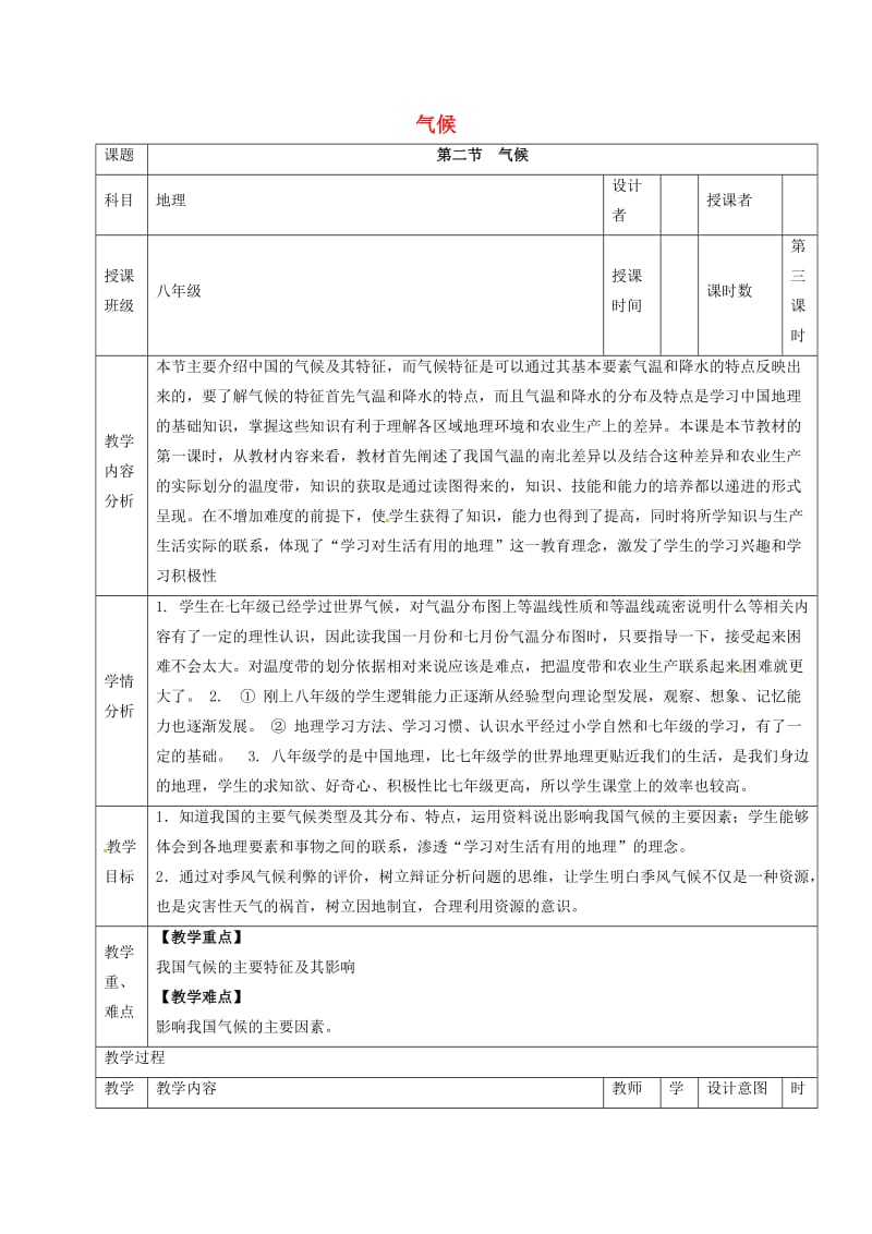 八年级地理上册 2_2 气候教案（3） 新人教版_第1页